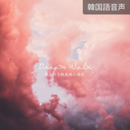 ドリームウォーク poster