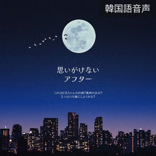 思いがけないアフター poster