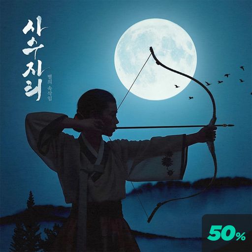 별의 속삭임 : 사수자리