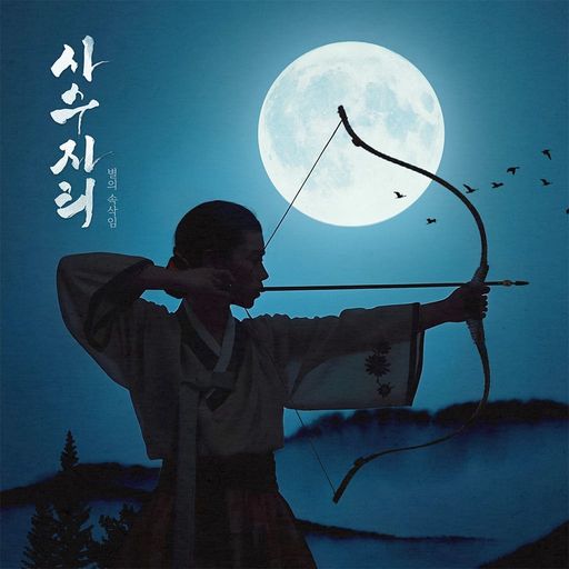 별의 속삭임 : 사수자리 poster