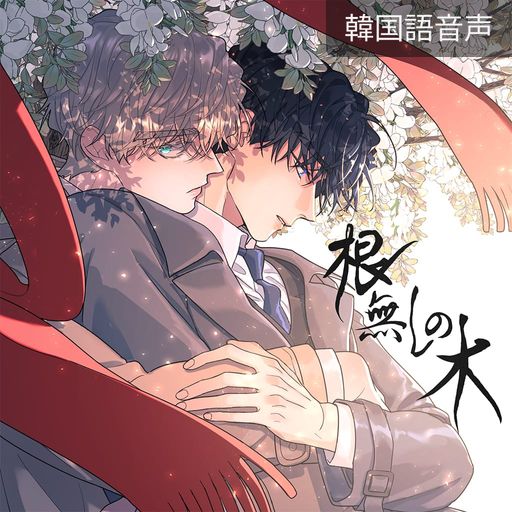 根無しの木 poster