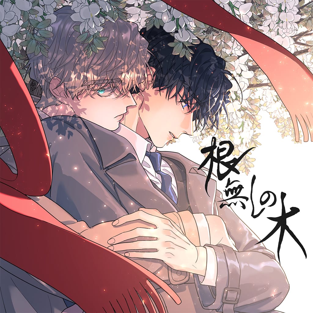 根無しの木 | PLING