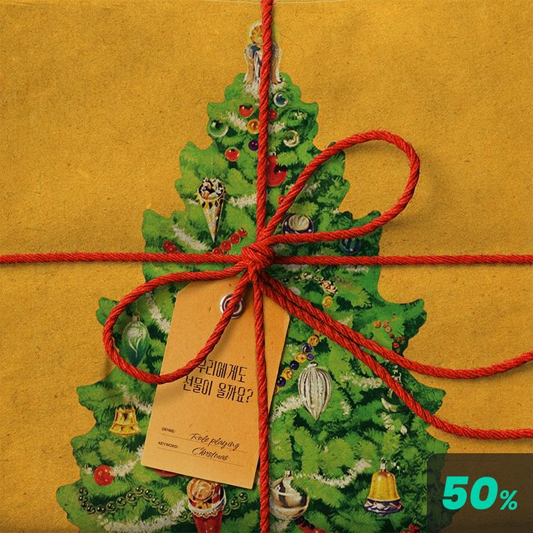 우리에게도 선물이 올까요?