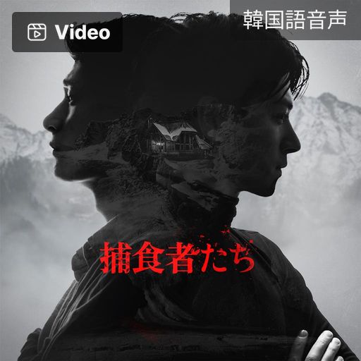 捕食者たち poster