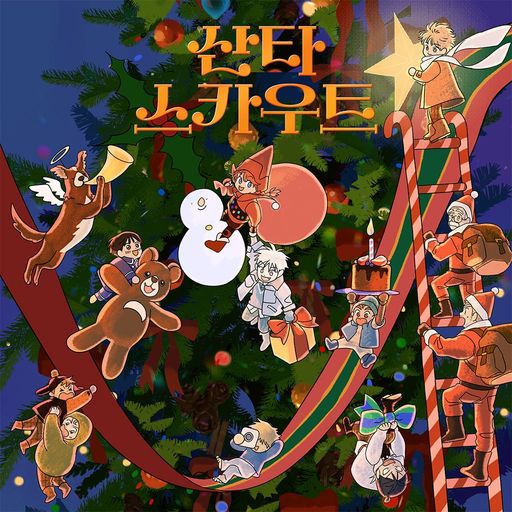 산타 스카우트 poster