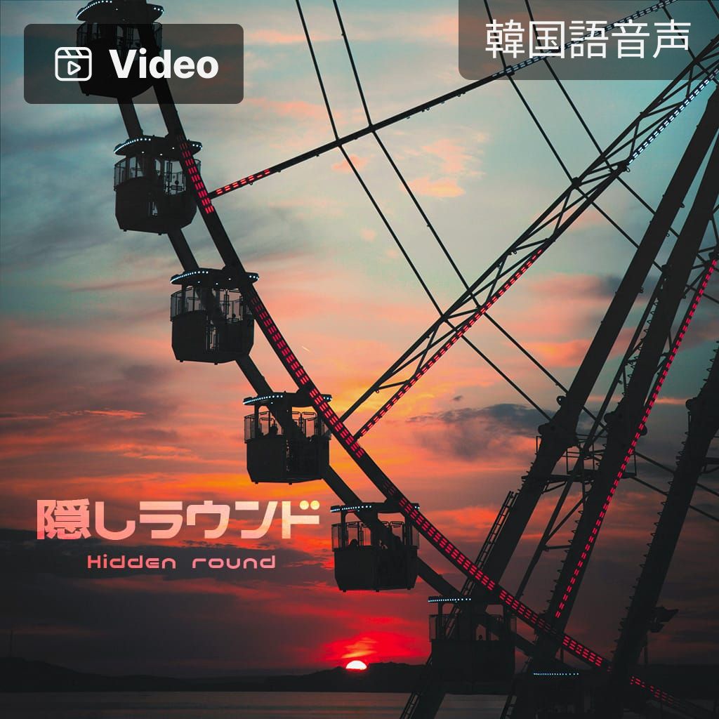 隠しラウンド channel