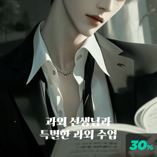 과외 선생님과 특별한 수업 poster