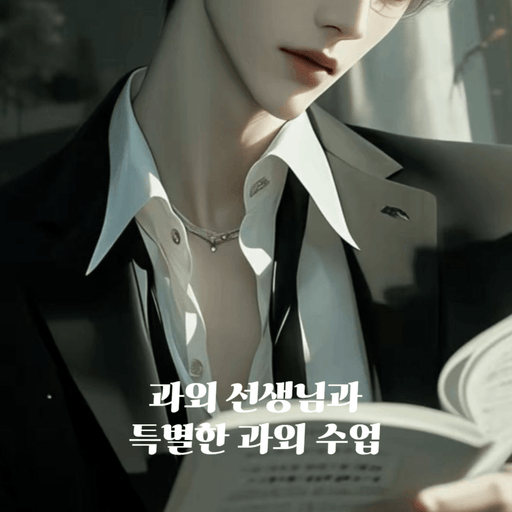 과외 선생님과 특별한 수업 poster