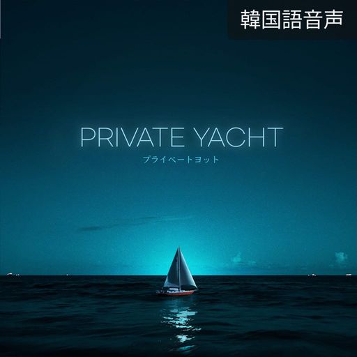 プライベートヨット poster