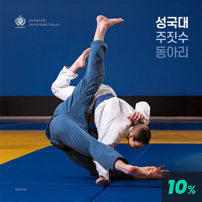 성국대 주짓수 동아리 poster