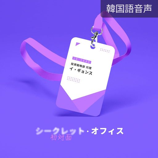 シークレットオフィス：初対面 poster