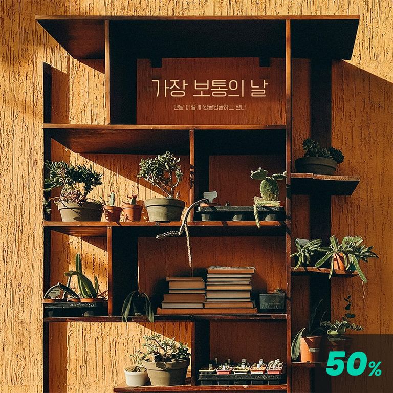 가장 보통의 날