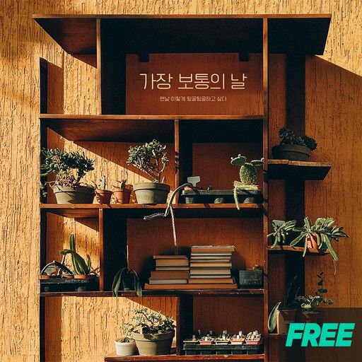 가장 보통의 날 poster