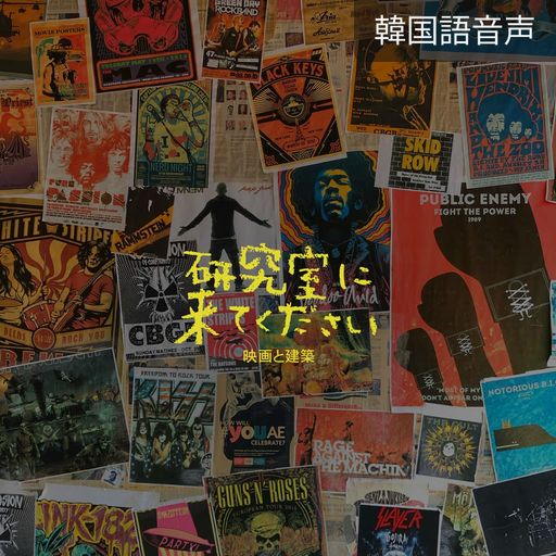 研究室に来てください poster