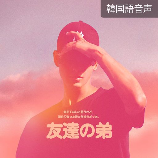 友達の弟 poster