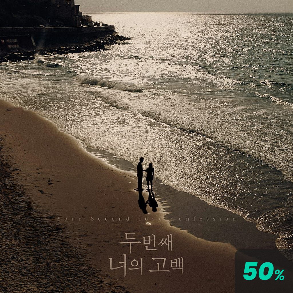 두 번째 너의 고백 channel