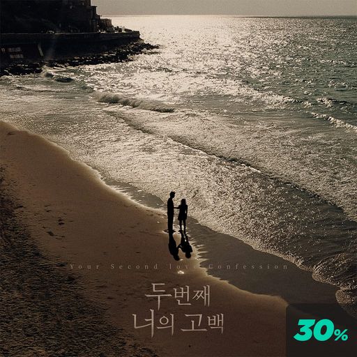 두 번째 너의 고백