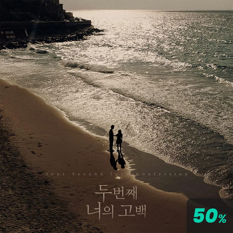 두 번째 너의 고백 poster