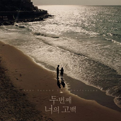 두 번째 너의 고백 poster