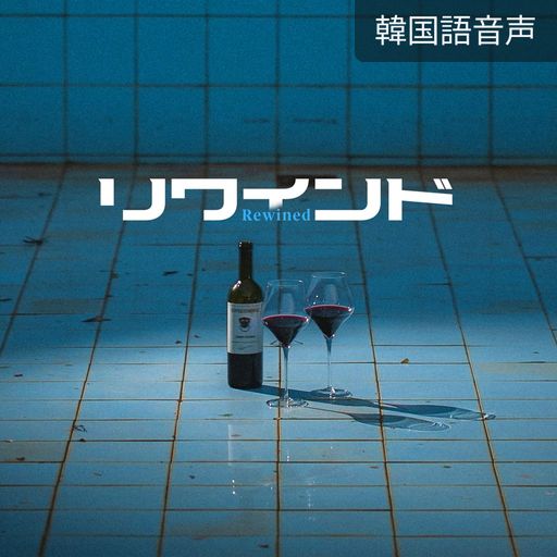 リワインド poster