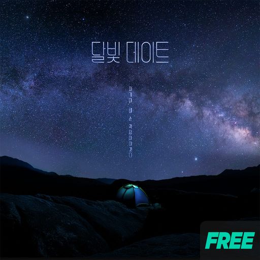 달빛 데이트 poster