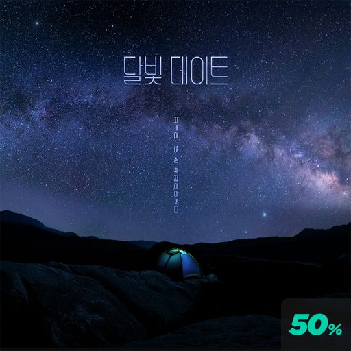 달빛 데이트