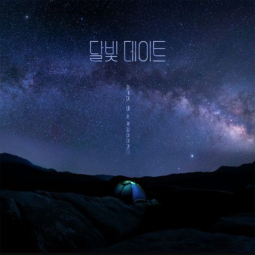 달빛 데이트 poster