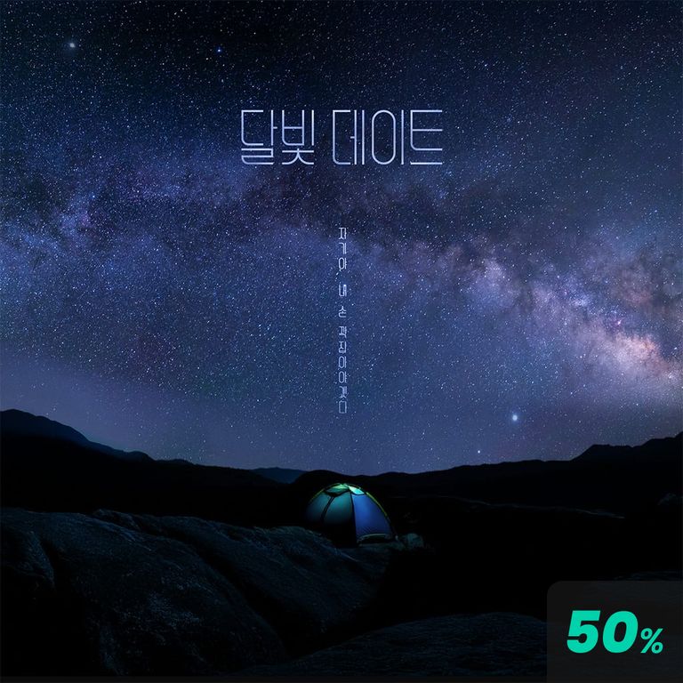 달빛 데이트