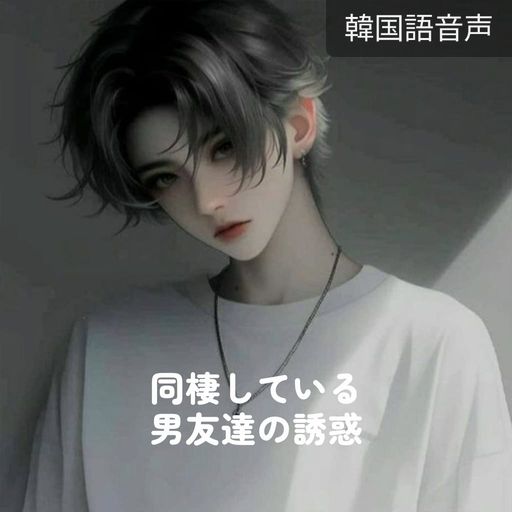 同棲している男友達の誘惑 poster