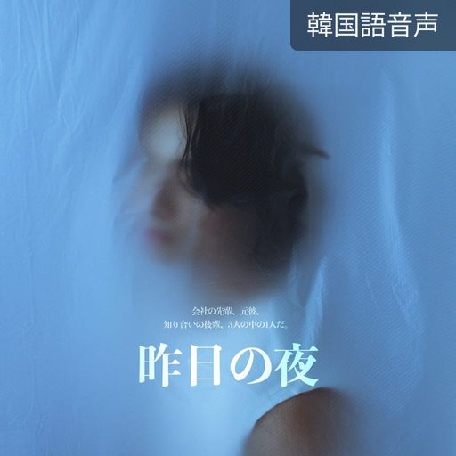 昨日の夜 poster