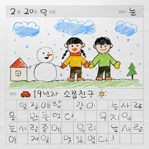 19년차 소꿉친구 poster