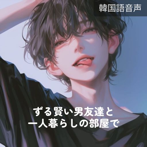 ずる賢い男友達と一人暮らしの部屋で poster