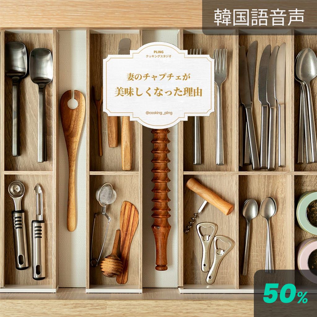妻のチャプチェが美味しくなった理由 channel