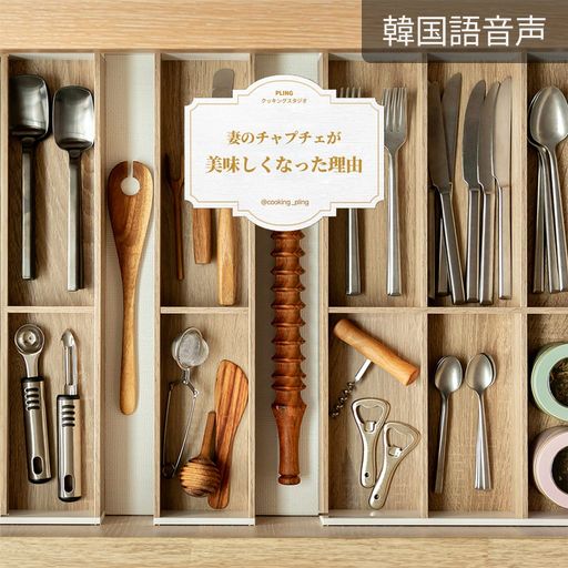 妻のチャプチェが美味しくなった理由 poster