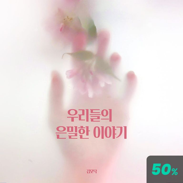 우리들의 은밀한 이야기 poster