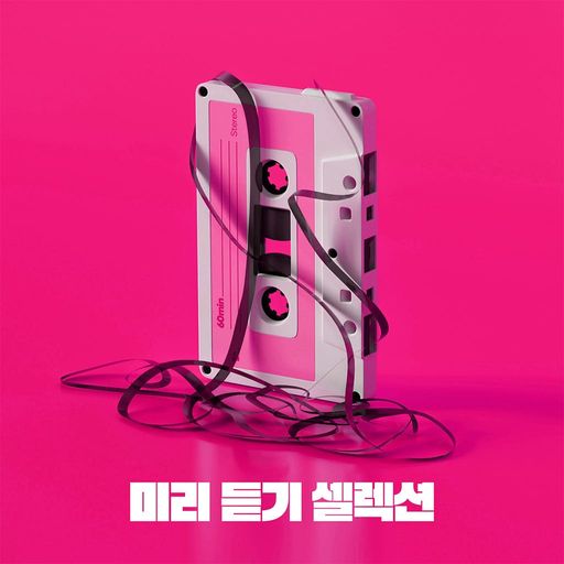 미리 듣기 셀렉션 poster