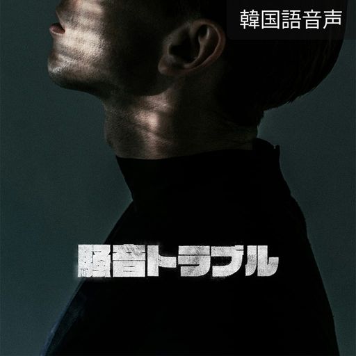 騒音トラブル poster