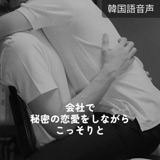 会社で秘密の恋愛をしながらこっそりと poster