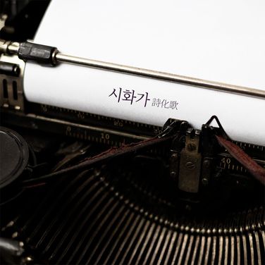 그게 나야