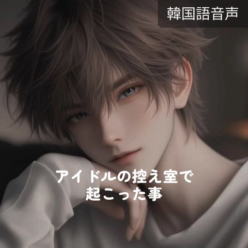 アイドルの控え室で起こった事 poster