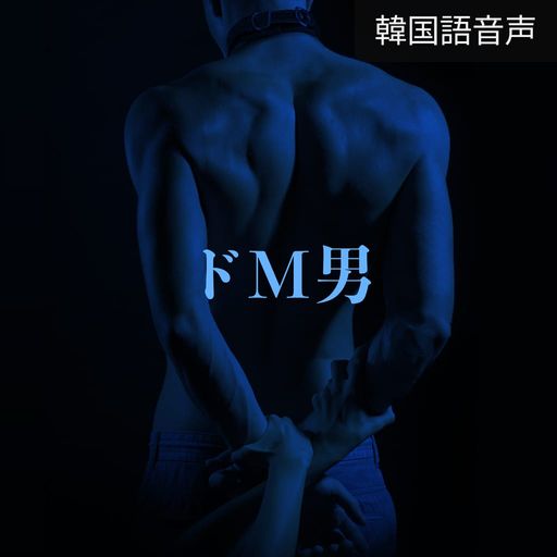 ドM男 poster