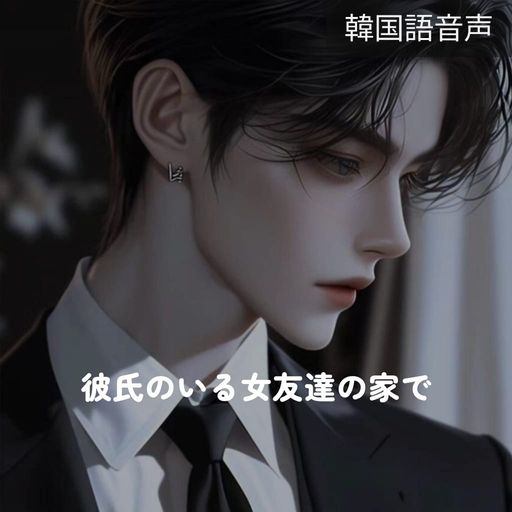 彼氏のいる女友達の家で poster