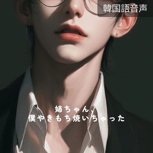 姉ちゃん、僕やきもち焼いちゃった poster