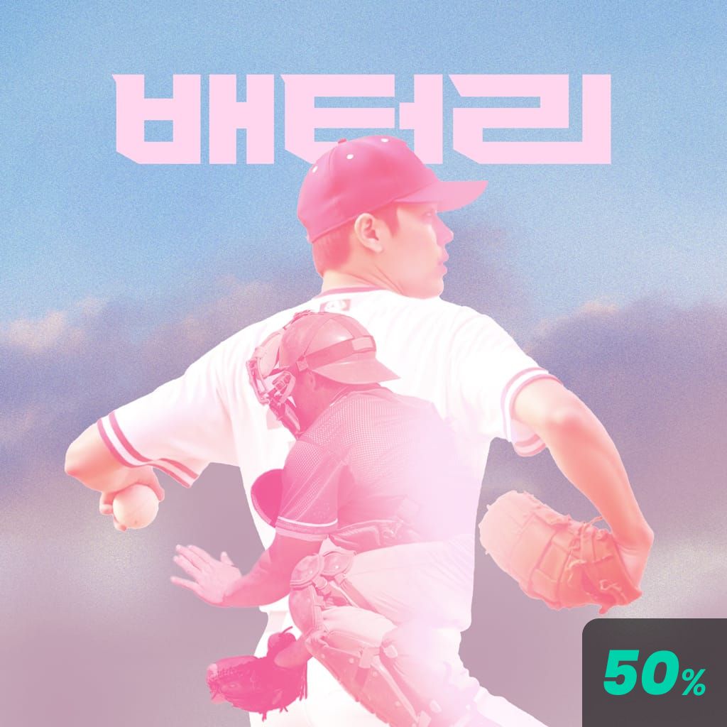 배터리 poster