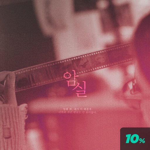 암실 poster