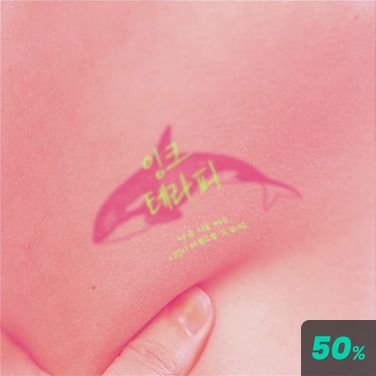 잉크 테라피 poster