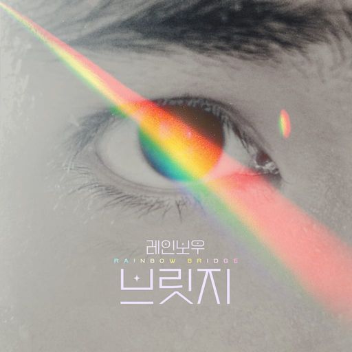 레인보우 브릿지 poster