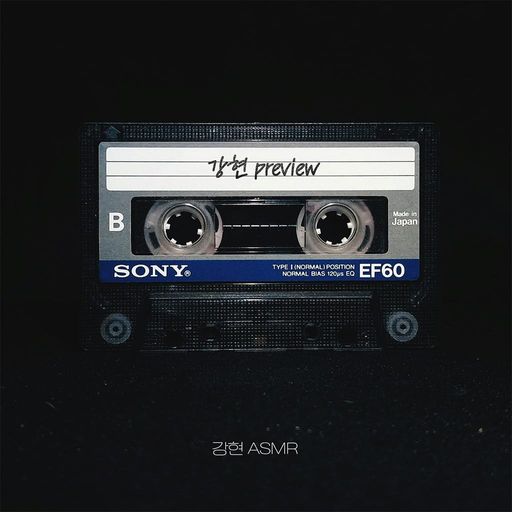 강현 미리듣기 poster