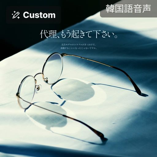 代理、もう起きて下さい。 poster