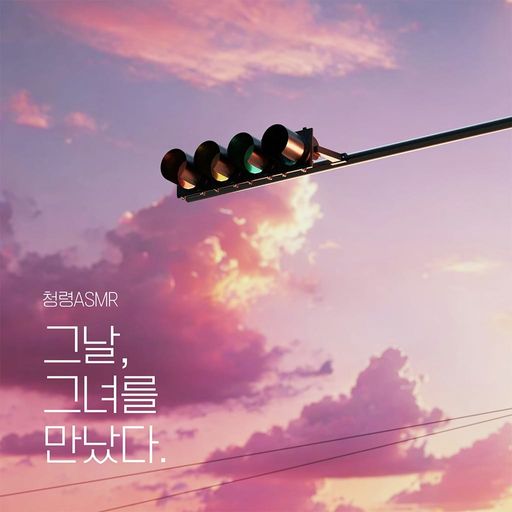 그날, 그녀를 만났다. poster